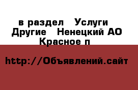  в раздел : Услуги » Другие . Ненецкий АО,Красное п.